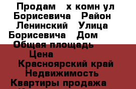 Продам 3-х комн ул.Борисевича › Район ­ Ленинский › Улица ­ Борисевича › Дом ­ 21 › Общая площадь ­ 66 › Цена ­ 2 750 000 - Красноярский край Недвижимость » Квартиры продажа   . Красноярский край